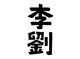 劉名字|「劉」(りゅう / みずき)さんの名字の由来、語源、分。